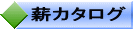 薪カタログ 