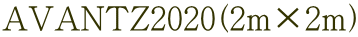 AVANTZ2020(2m×2m）