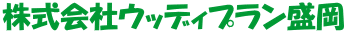 株式会社ウッディプラン盛岡 