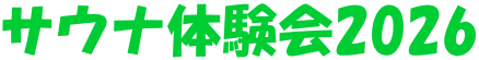 サウナ体験会2026