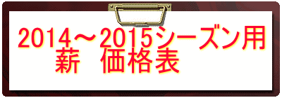 2014~2015シーズン用 薪 価格表