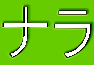 ナラ