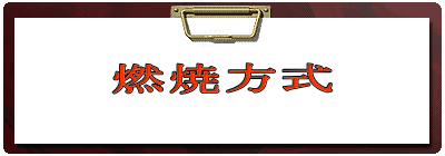 燃焼方式 