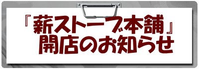 『薪ストーブ本舗』 　開店のお知らせ