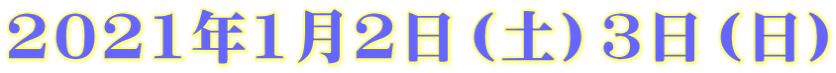 2021年1月2日（土）3日（日）